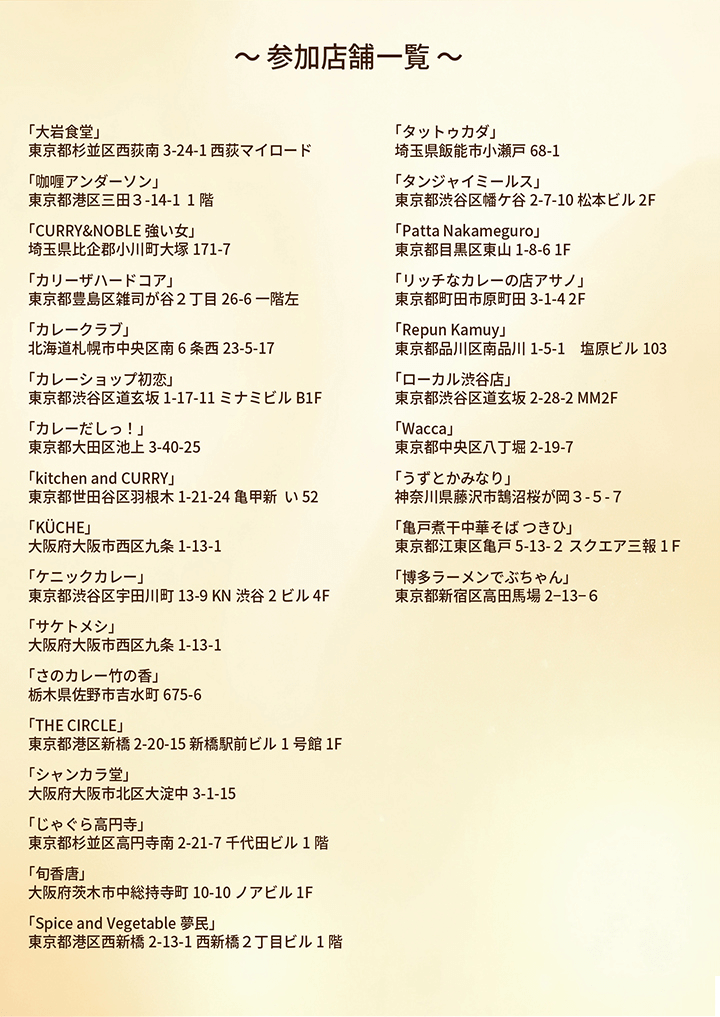 東京カレー万博　参加店舗紹介